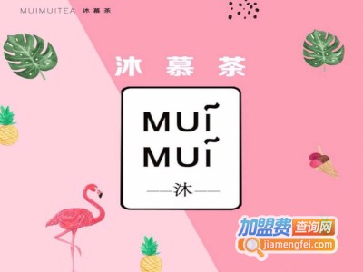 MUIMUITEA沐慕茶加盟费