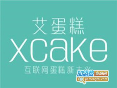 xcake艾蛋糕加盟费
