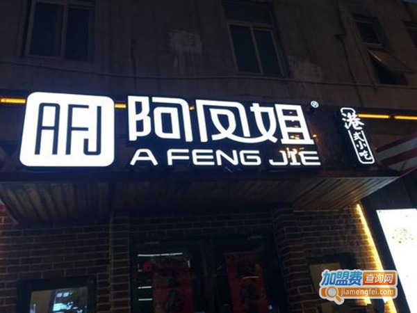 阿凤姐港式名小吃