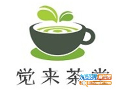 觉来茶堂加盟