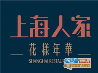 上海人家花樣年华加盟