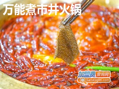 万能煮市井火锅加盟