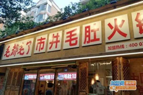 毛都毛了市井火锅加盟费