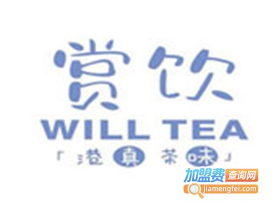 赏饮·Will Tea加盟