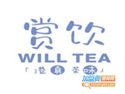 赏饮·Will Tea加盟费