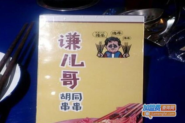 谦哥串串香加盟