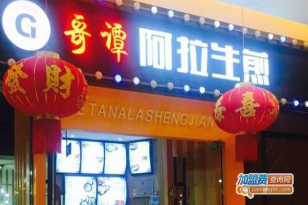 哥谭阿拉生煎加盟费
