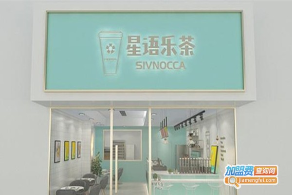 星语乐茶加盟
