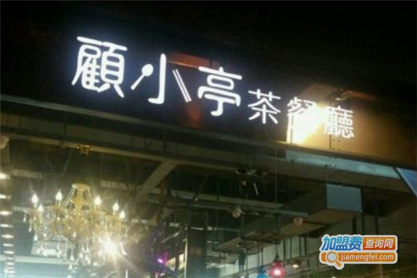 顾小亭茶餐厅加盟