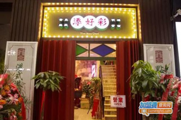添好彩港式茶餐厅
