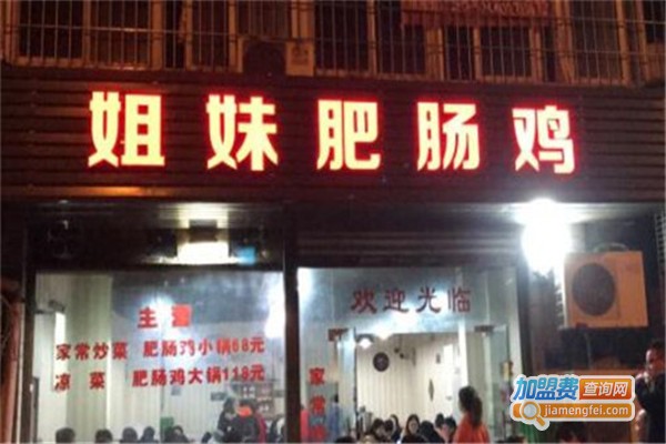 姐妹肥肠鸡