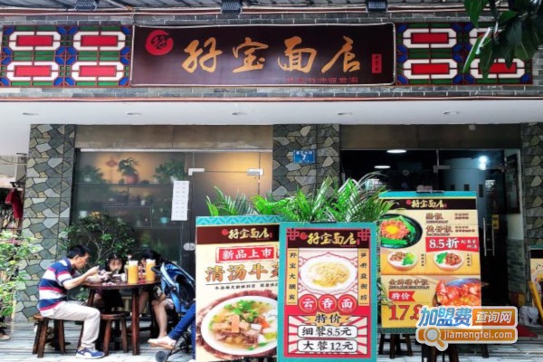 孖宝面店