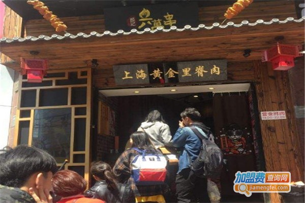熊记六萬串
