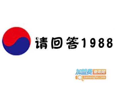 请回答1988韩餐加盟