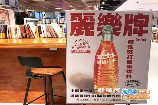 丽乐汽水商店加盟