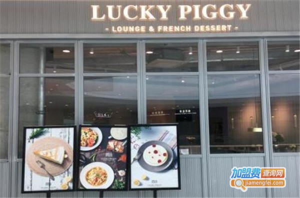 Luckypiggy法式甜品加盟费