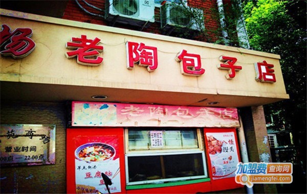 老陶包子店加盟