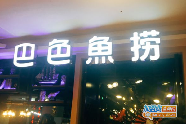 巴色鱼捞汤锅