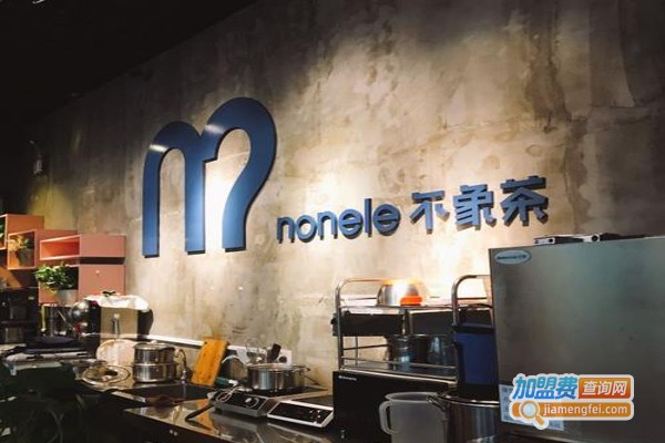 nonele不象茶加盟费