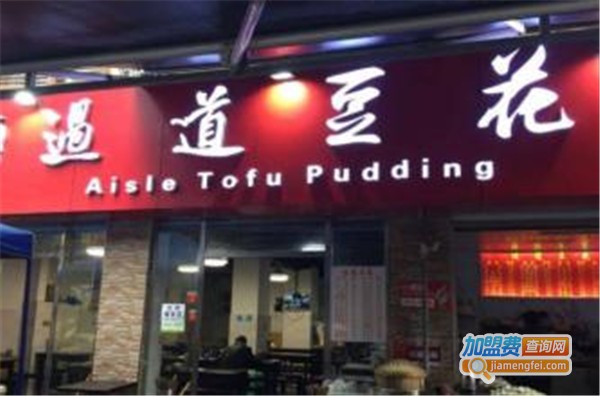 过道豆花
