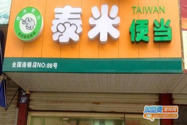 泰米便当店