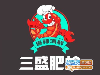 三盛肥蛤龙虾烧烤加盟费