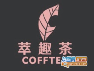 萃趣茶加盟