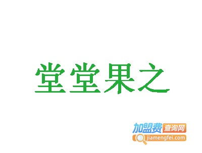 堂堂果之加盟