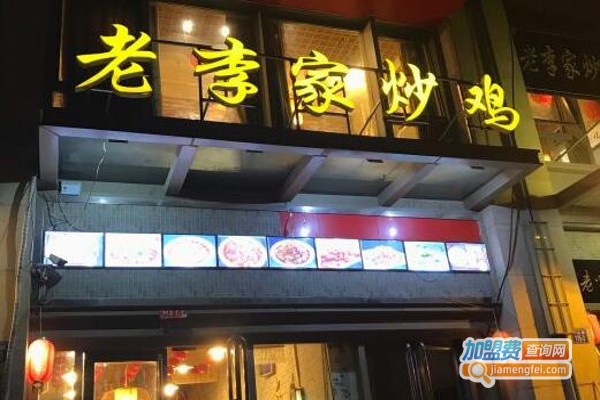 老李家炒鸡