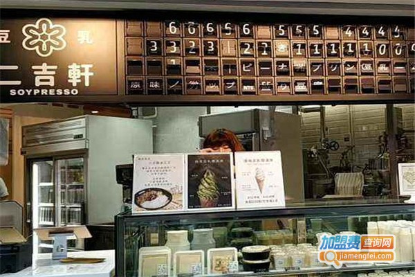 二吉轩