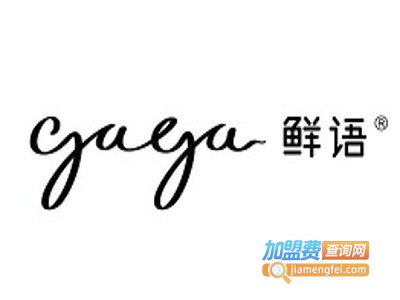 gaga鲜语水果茶加盟费