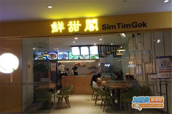 鲜甜阁加盟费