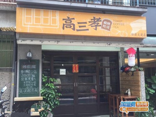 高三孝
