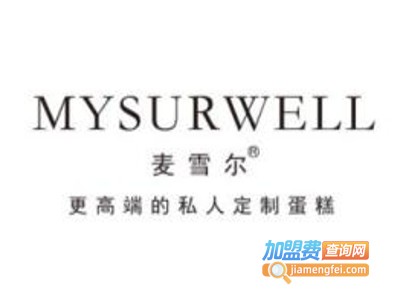 MYSURWELL·麦雪尔加盟