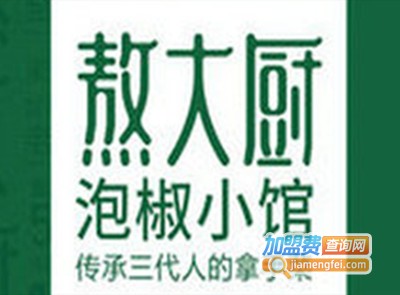 熬大厨泡椒小馆加盟费