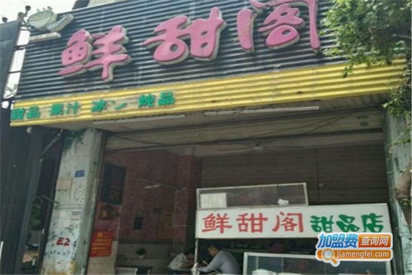 鲜甜阁加盟费