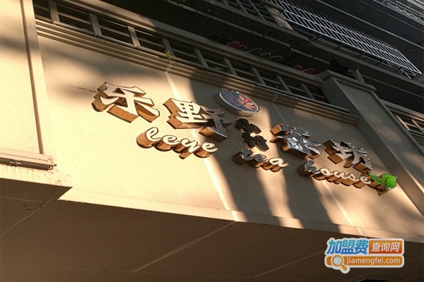 乐野小村茶坊