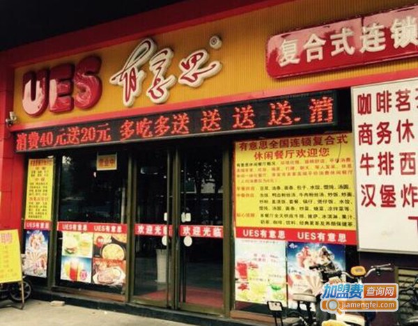 有意思连锁餐厅加盟