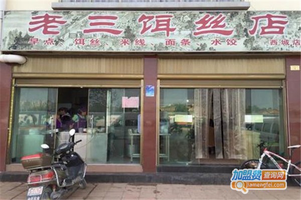 老三饵丝加盟费