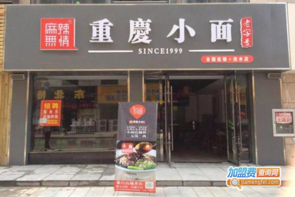 麻辣无情面馆加盟费