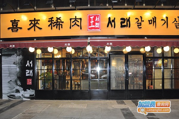 喜来稀肉韩料