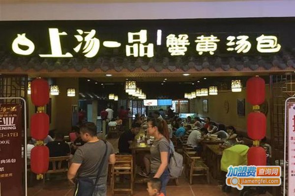 上汤一品