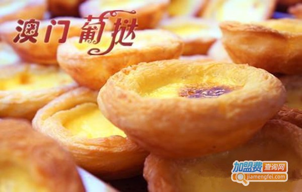 澳门葡挞小吃加盟费