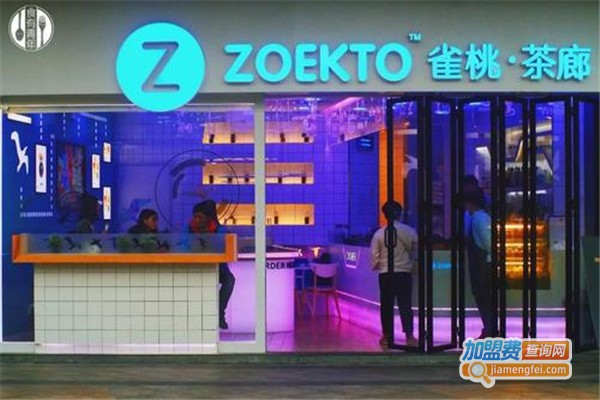 ZOEKTO雀桃●茶廊加盟费