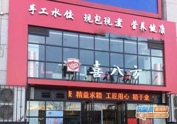 喜八方手工水饺加盟