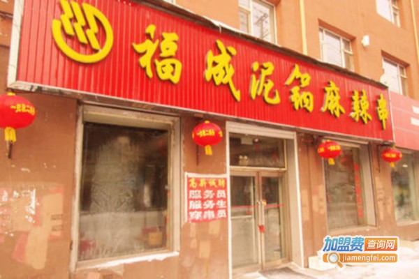 福成泥锅麻辣串串香加盟费