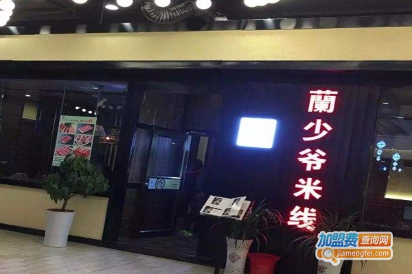 兰少爷米线