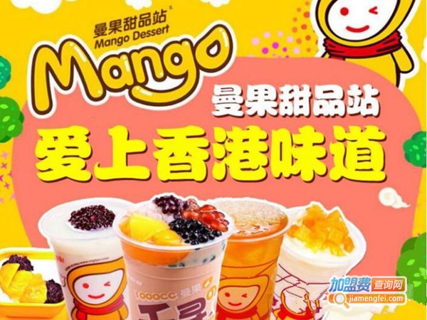 曼果甜品加盟费
