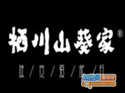 栖川山葵家加盟费