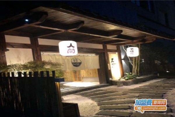 名栩围炉酒屋
